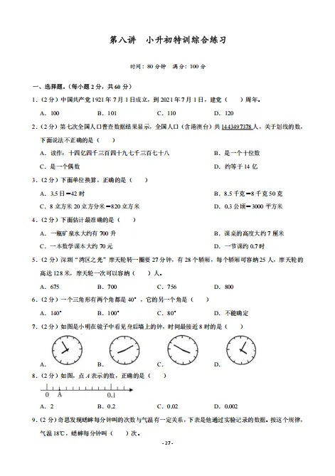 做深圳小升初往年真题,到底有什么用?附往年深圳小升初真题卷八 第2张