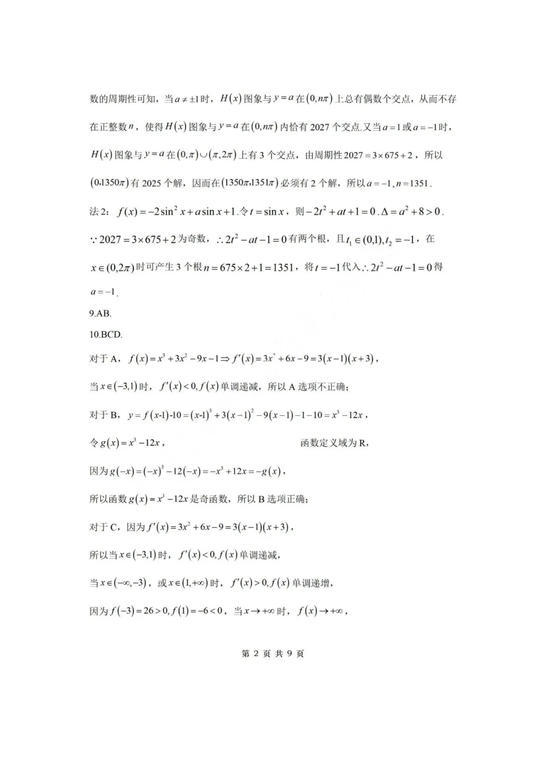 【试卷+答案】2026年4月浙江稽阳联谊学校联考—高三数学 第9张
