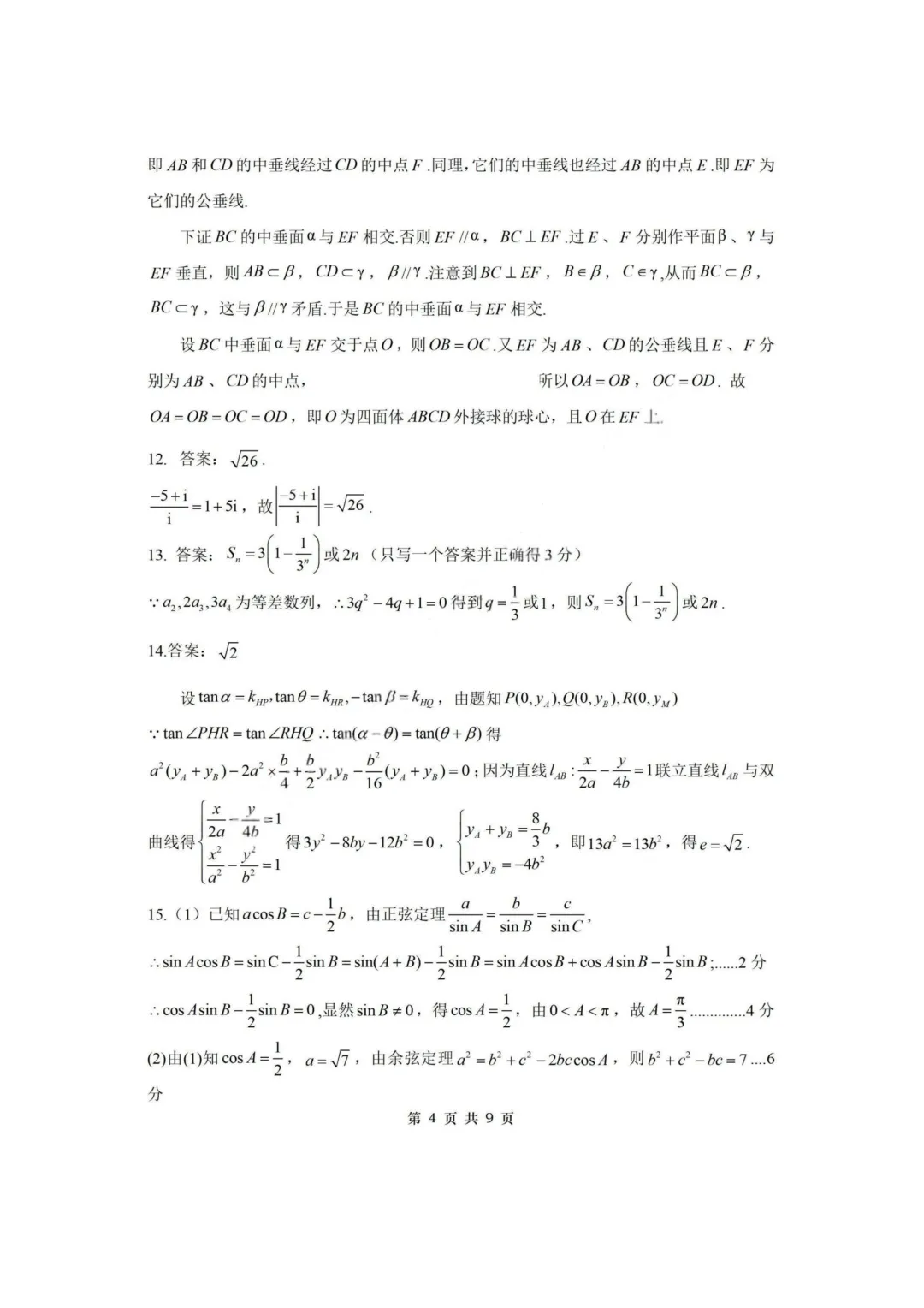 【试卷+答案】2026年4月浙江稽阳联谊学校联考—高三数学 第11张