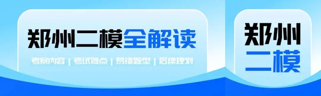 物理试卷紧扣高考考纲|郑州高三二模【物化政】解析来了! 第1张