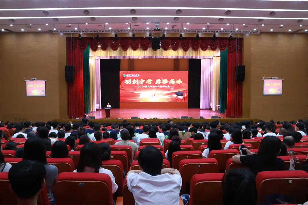 砺剑中考,勇攀高峰|德成中英文学校2026届中考誓师大会隆重举行【2026年春:学校高质量发展系列活动之三十】 第3张