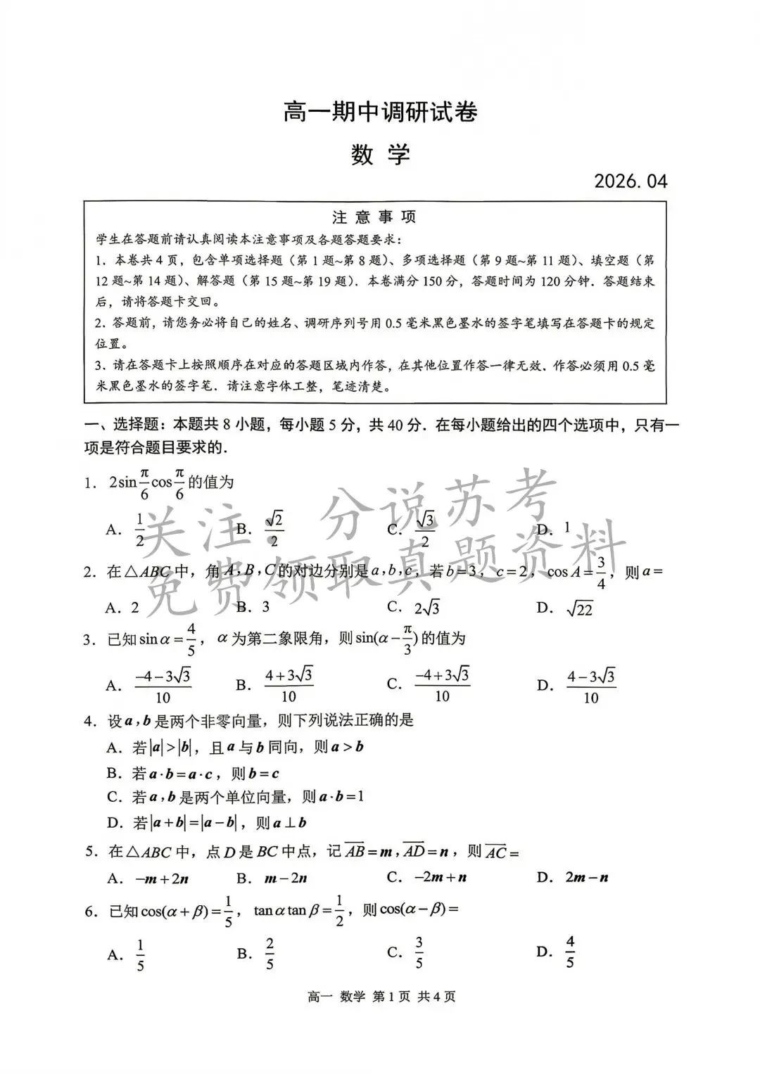 2026苏州高一、高二下学期期中考真题出炉 第8张