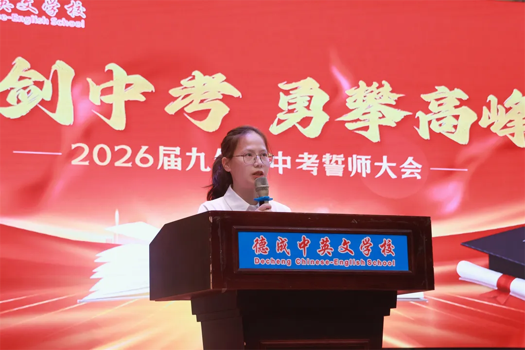 砺剑中考,勇攀高峰|德成中英文学校2026届中考誓师大会隆重举行【2026年春:学校高质量发展系列活动之三十】 第5张