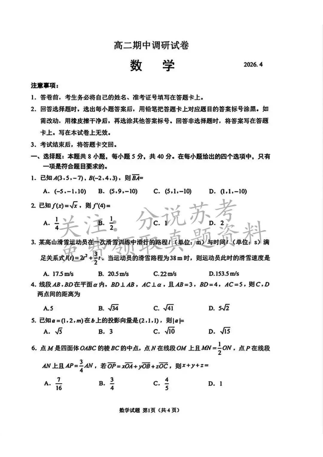 2026苏州高一、高二下学期期中考真题出炉 第18张