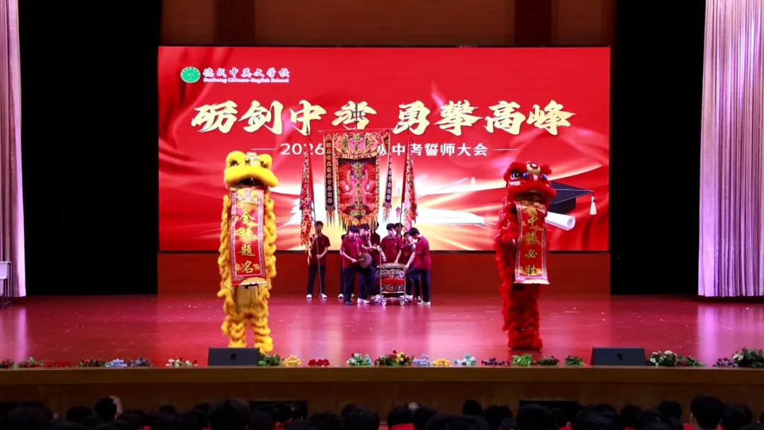 砺剑中考,勇攀高峰|德成中英文学校2026届中考誓师大会隆重举行【2026年春:学校高质量发展系列活动之三十】 第8张
