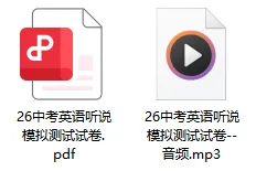 10分拿满!上海中考英语听说测全干货分享,含听力音频 第5张