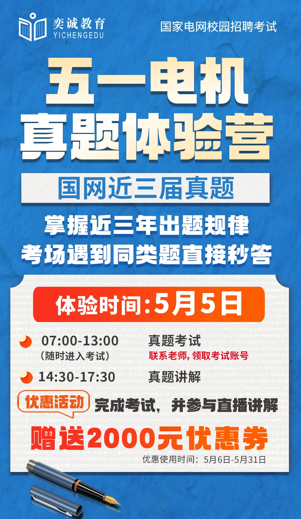 国网高分的秘密都在这!五一电机真题营重磅开营,奕诚26届二批红榜实力见证! 第2张