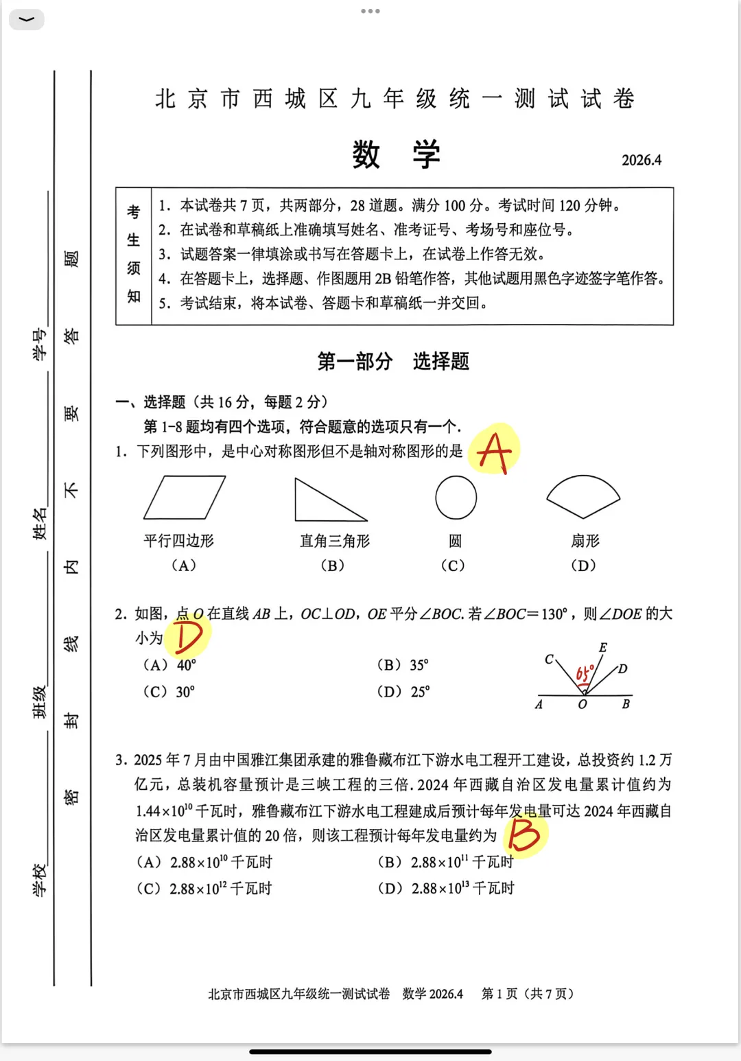 模拟真题 | 2026西城一模 第1张