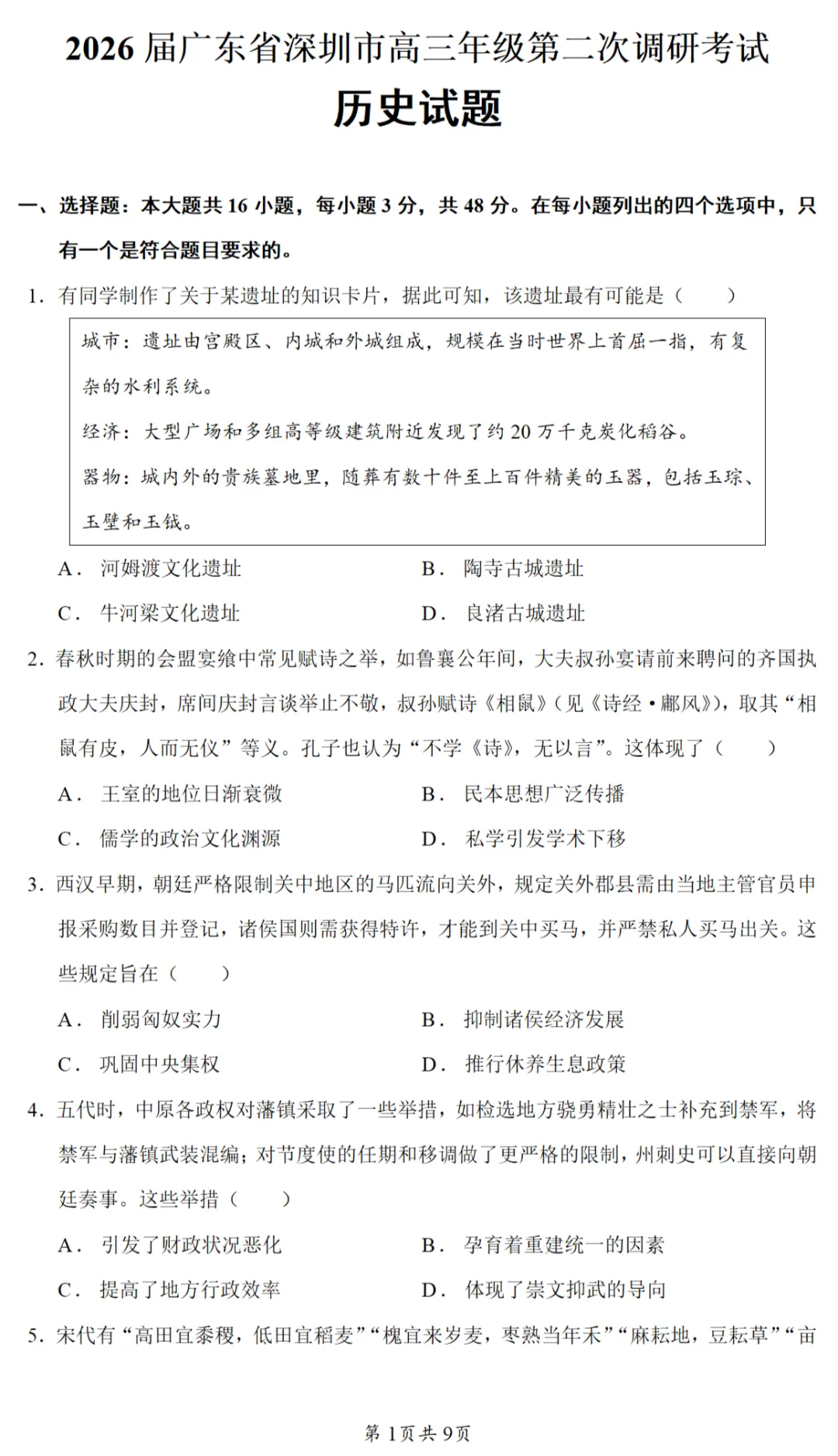模考试题| 2026届广东省深圳市高三二调考试历史试题 第1张
