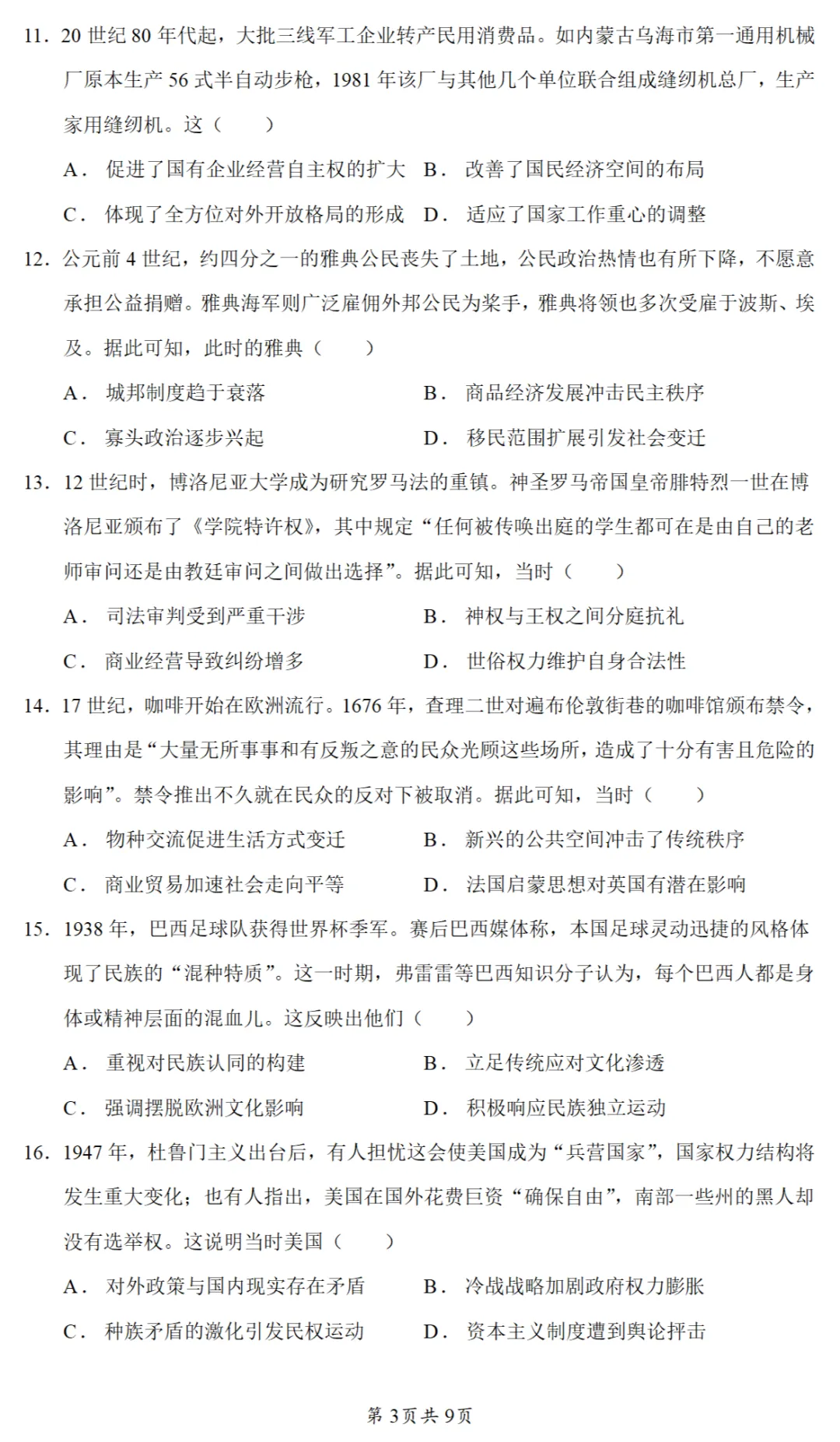 模考试题| 2026届广东省深圳市高三二调考试历史试题 第3张