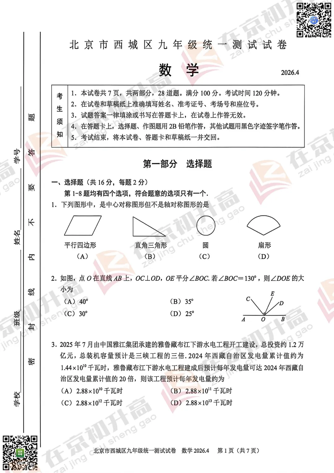 对答案!2026西城初三一模各科试卷&答案汇总! 第10张