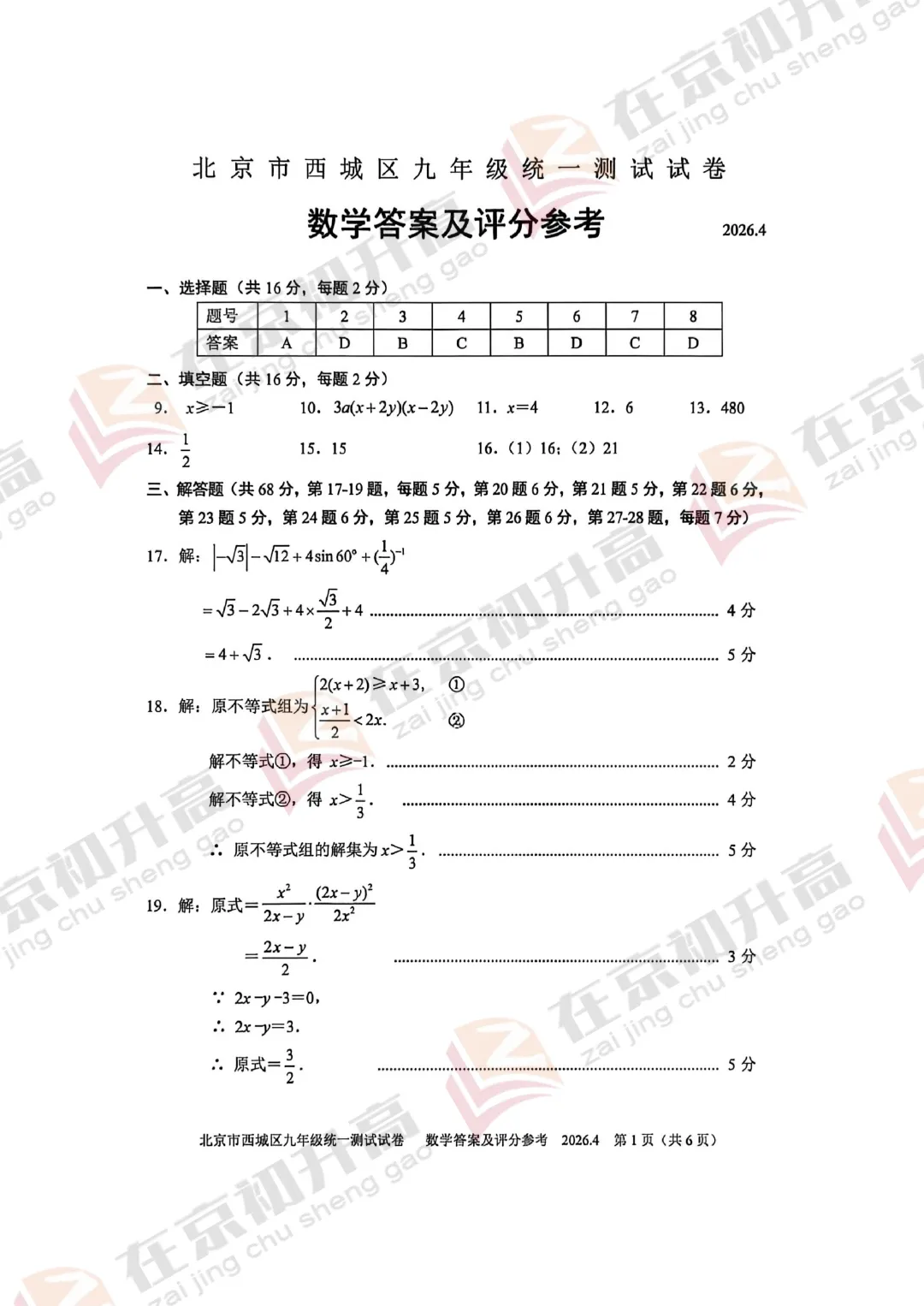 对答案!2026西城初三一模各科试卷&答案汇总! 第11张