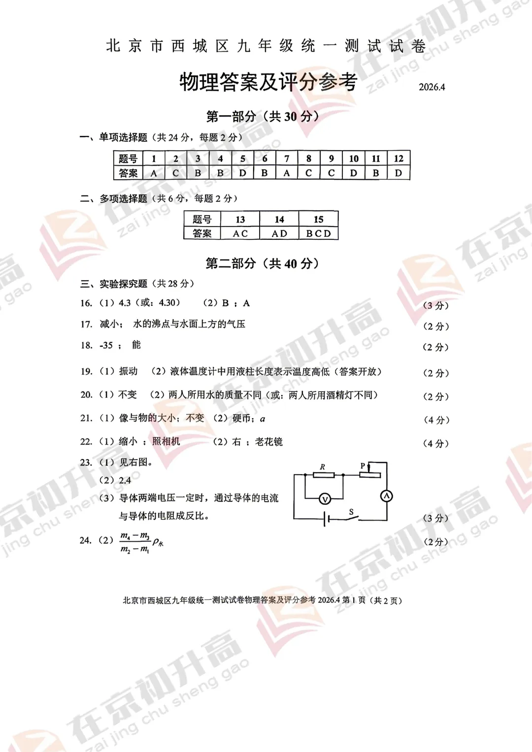 对答案!2026西城初三一模各科试卷&答案汇总! 第21张