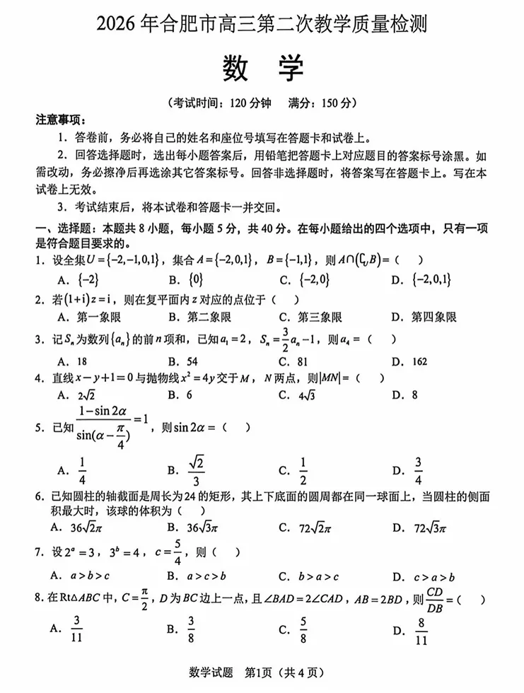 2026年合肥市高三数学第二次模拟考试 第1张