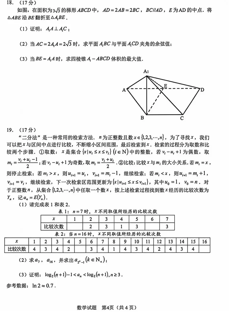 2026年合肥市高三数学第二次模拟考试 第4张