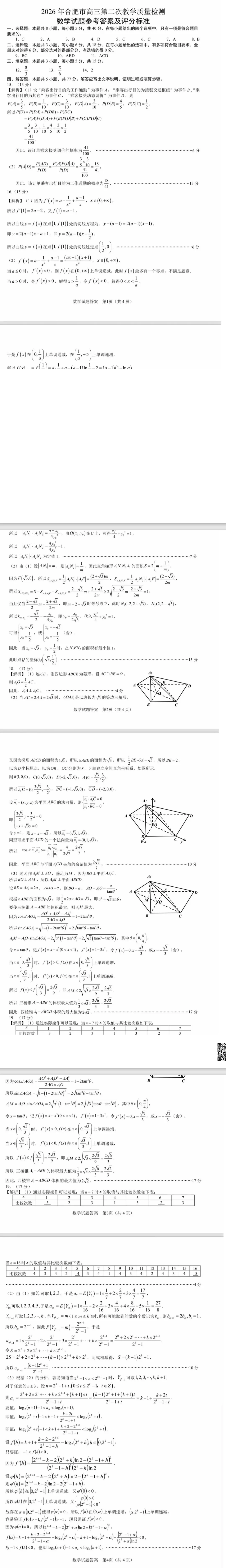 2026年合肥市高三数学第二次模拟考试 第5张
