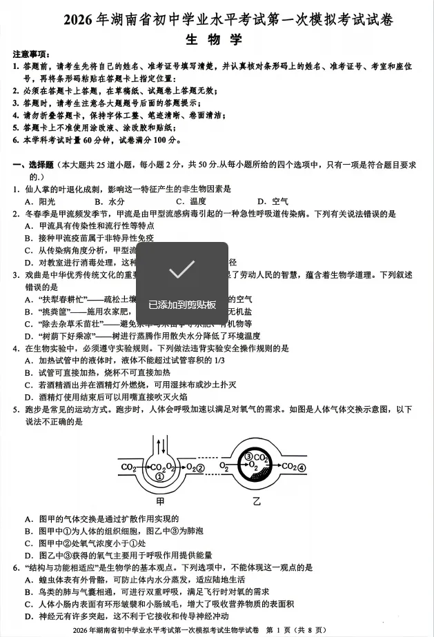 2026年湖南省初中学业水平考试第一次模拟考试生物试卷 第1张
