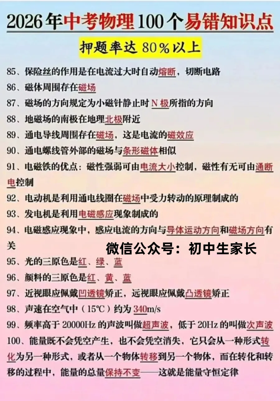 2026年中考物理100个易错知识点汇编,孩子考前务必全部做一遍! 第6张
