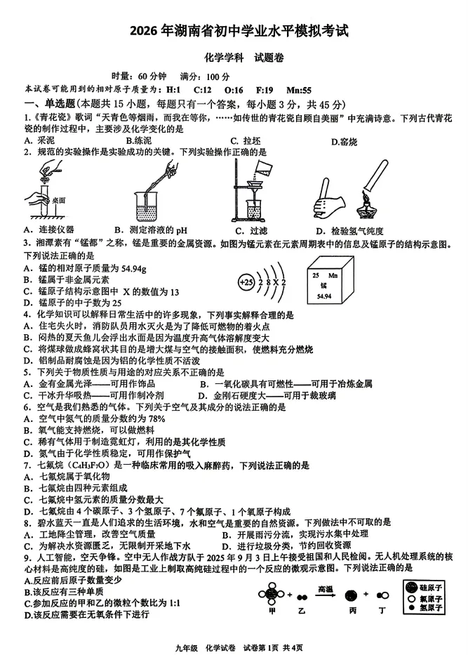 2026年湖南省初中学业水平模拟考试化学卷 第1张