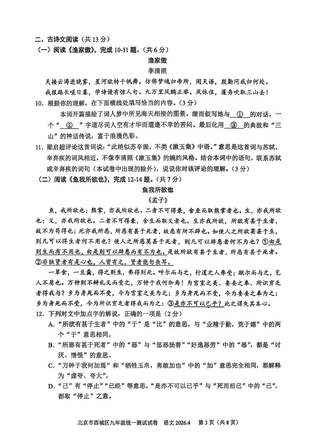 更新!2026年北京西城初三一模期末试卷&答案【附海淀&西城数学PK】 第6张