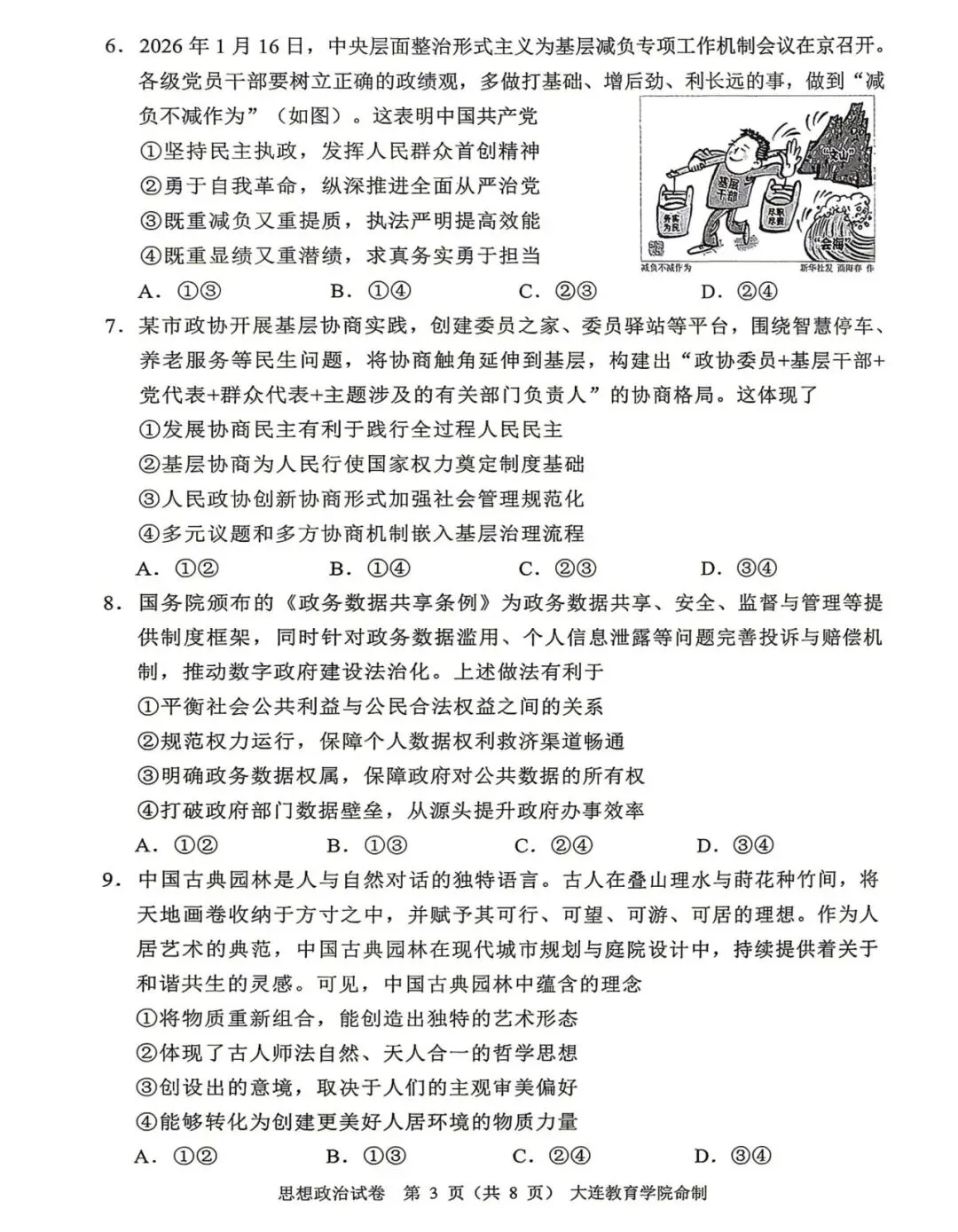 大连市高三综合模拟考试政治试题及答案 第4张