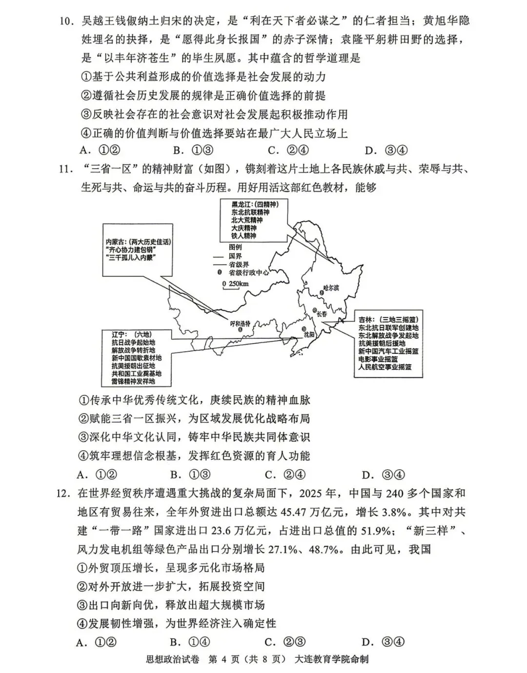 大连市高三综合模拟考试政治试题及答案 第5张