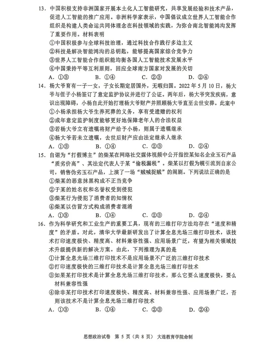 大连市高三综合模拟考试政治试题及答案 第6张