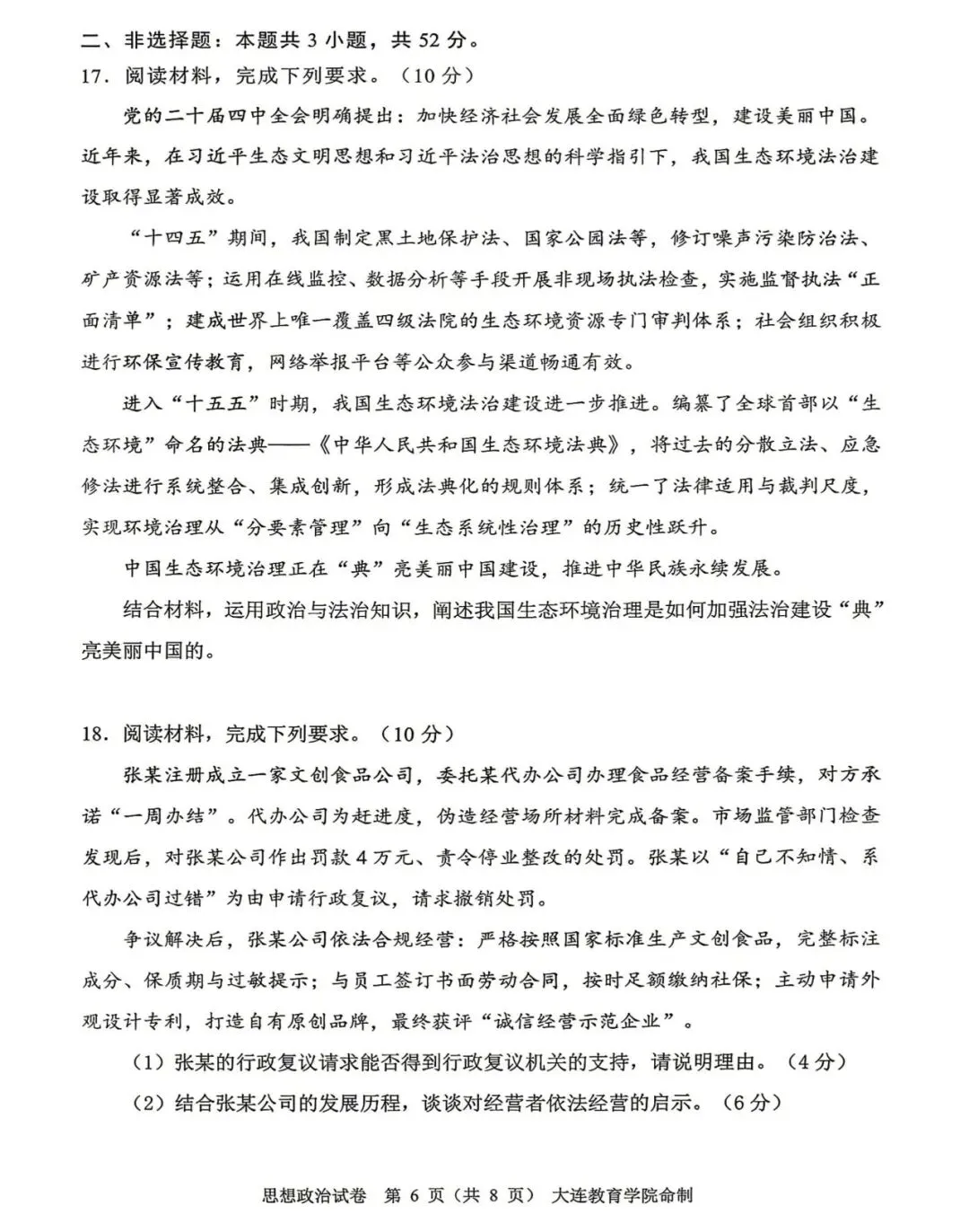 大连市高三综合模拟考试政治试题及答案 第7张