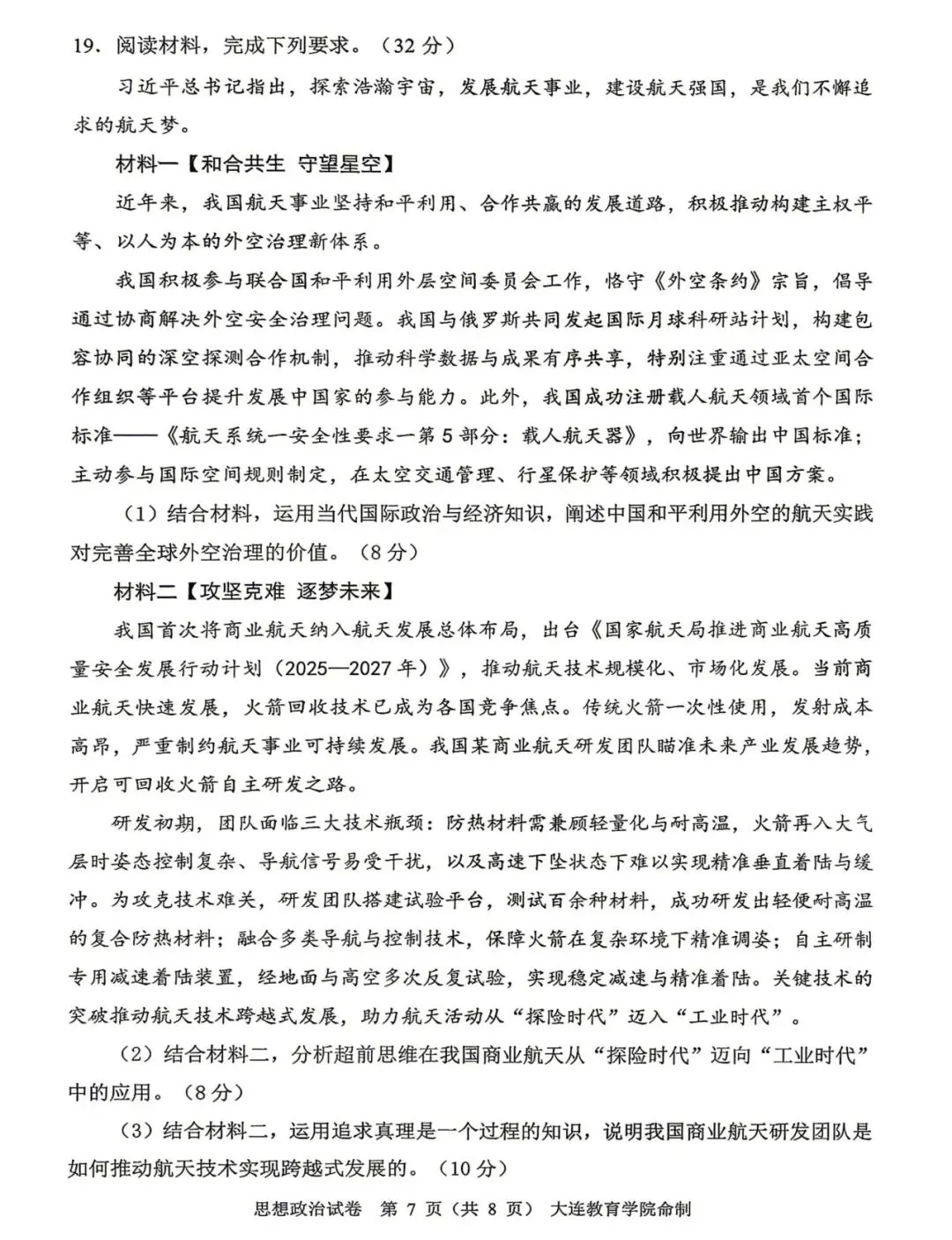 大连市高三综合模拟考试政治试题及答案 第8张