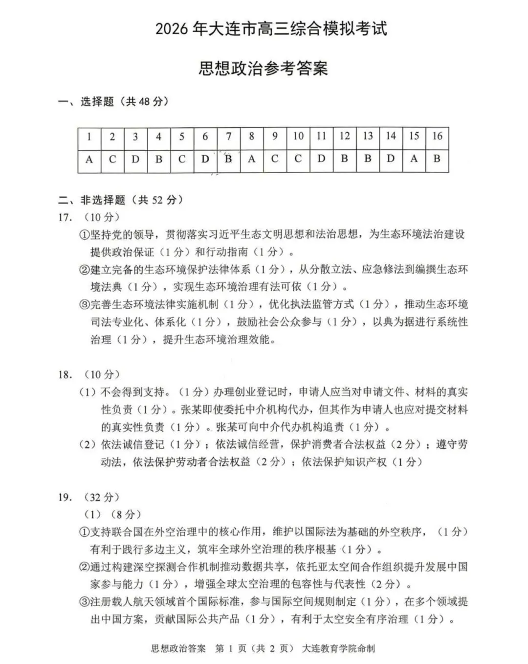 大连市高三综合模拟考试政治试题及答案 第10张