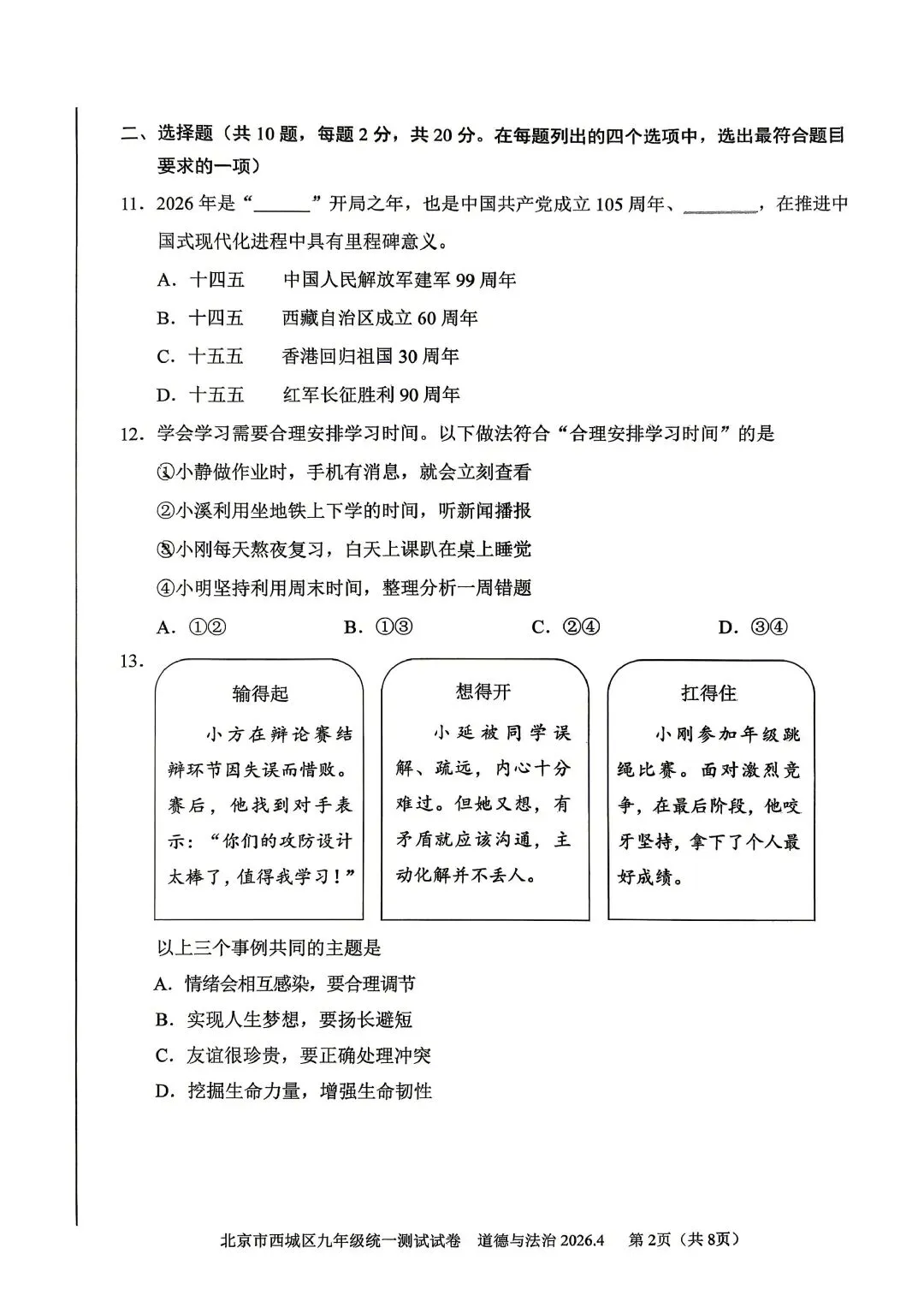 更新!2026年北京西城初三一模期末试卷&答案【附海淀&西城数学PK】 第21张