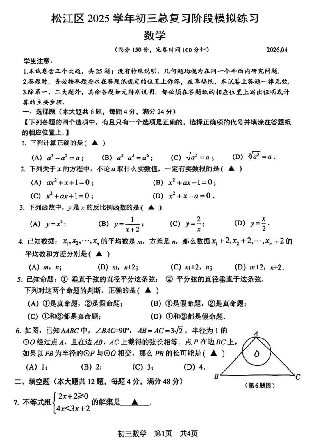 2026 上海市松江区初三二模【数学】真题试卷! 第1张