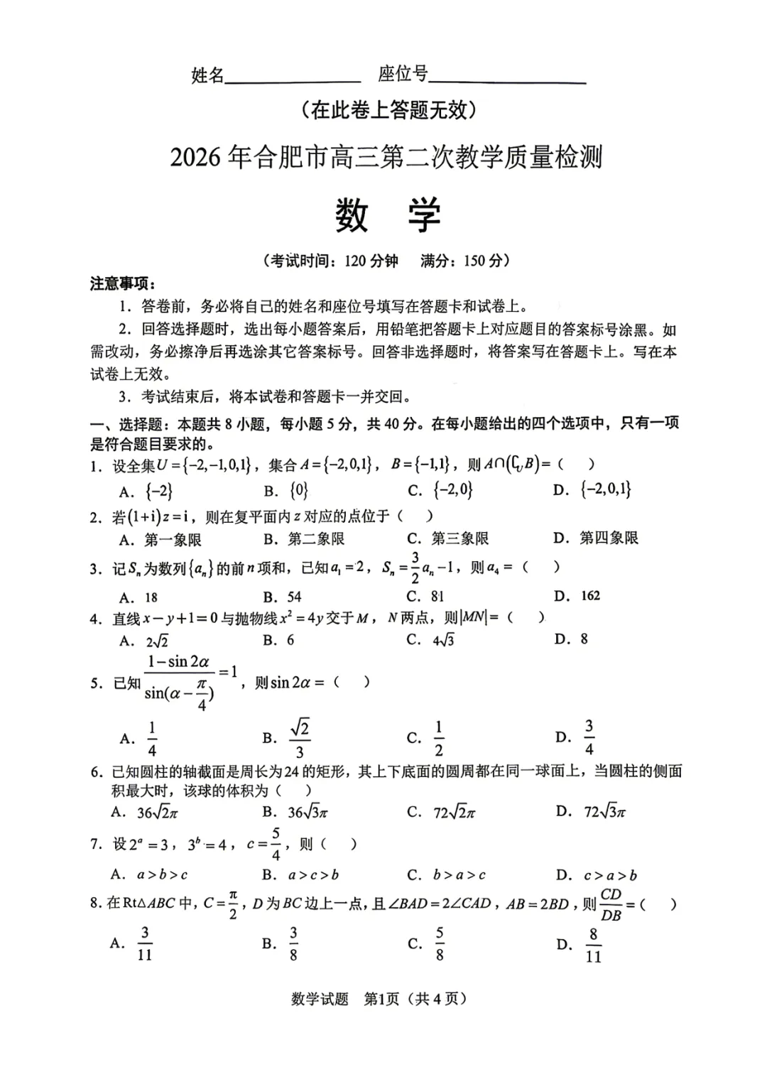 2026届高三安徽合肥二模数学试卷+答案 第1张