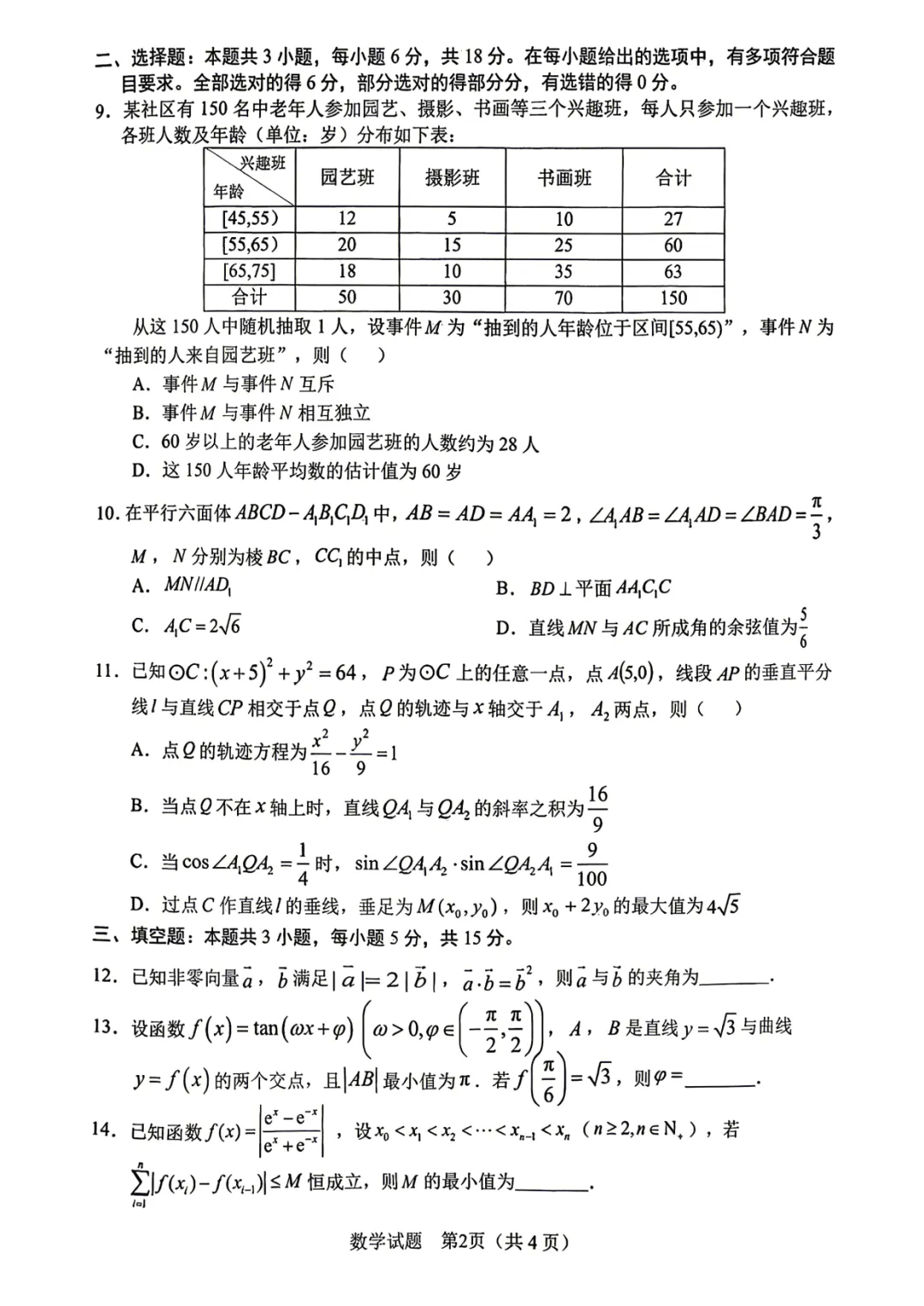 2026届高三安徽合肥二模数学试卷+答案 第2张