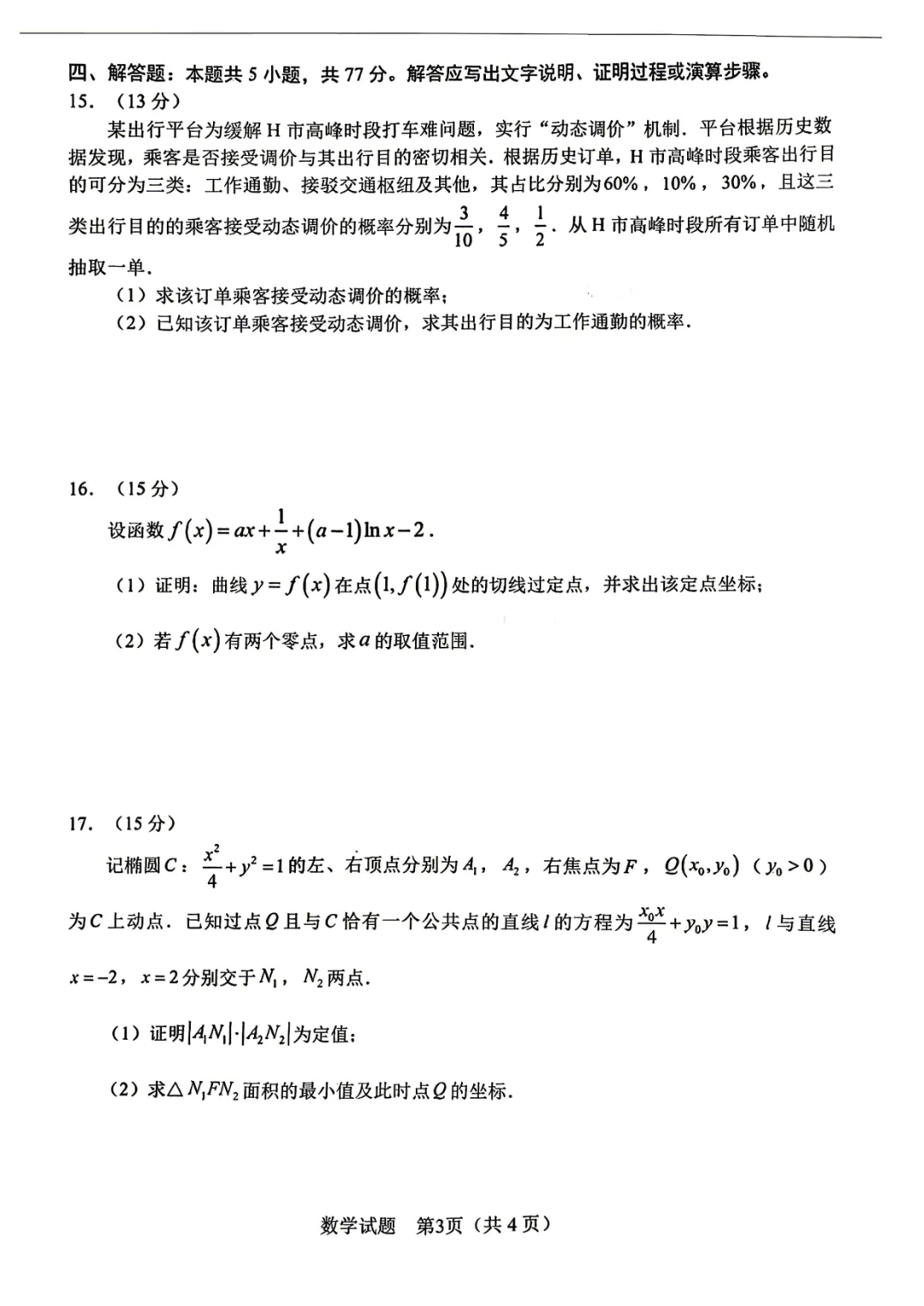 2026届高三安徽合肥二模数学试卷+答案 第3张