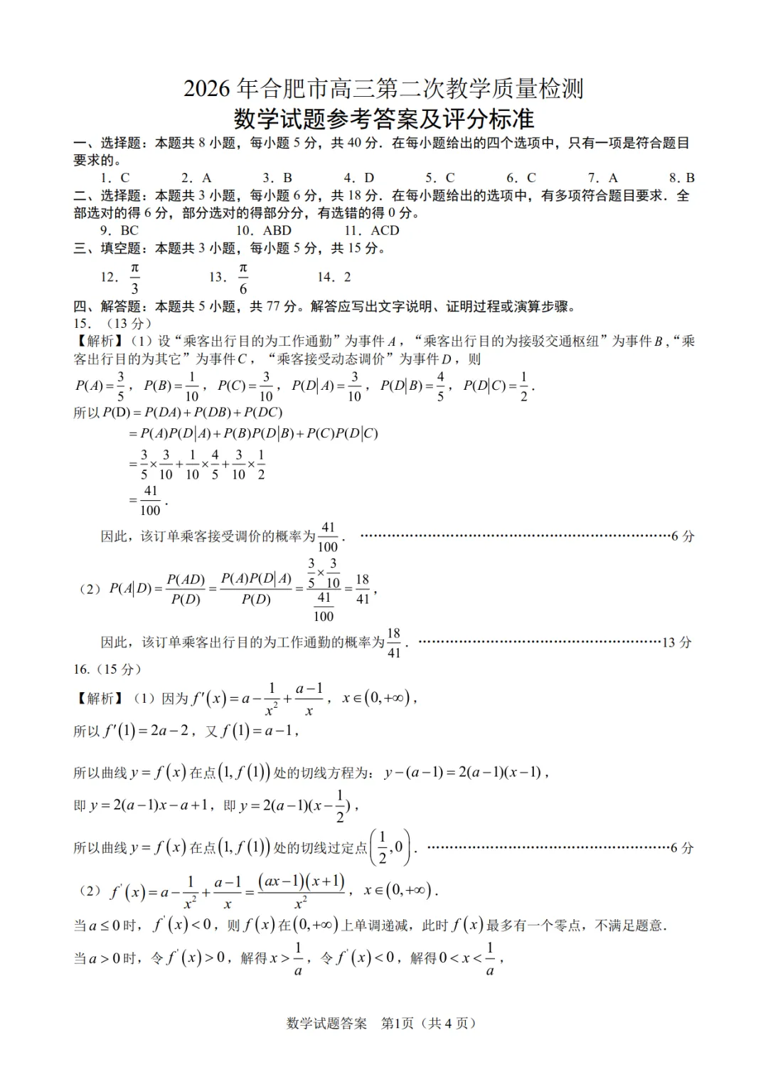 2026届高三安徽合肥二模数学试卷+答案 第5张