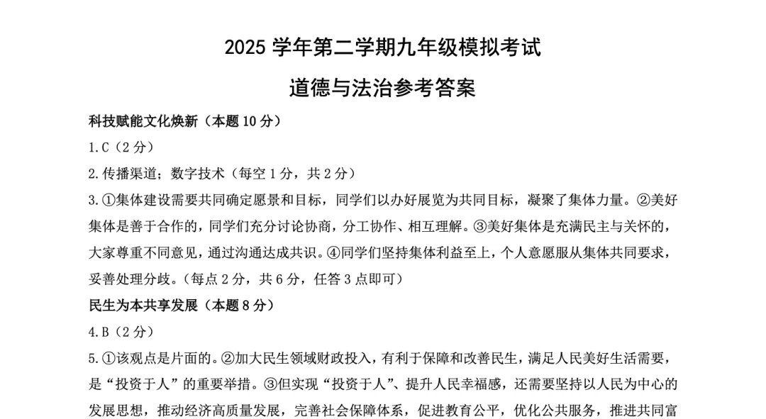 最新!宝山区初三二模道法试卷+答案分享(附PDF电子版) 第6张