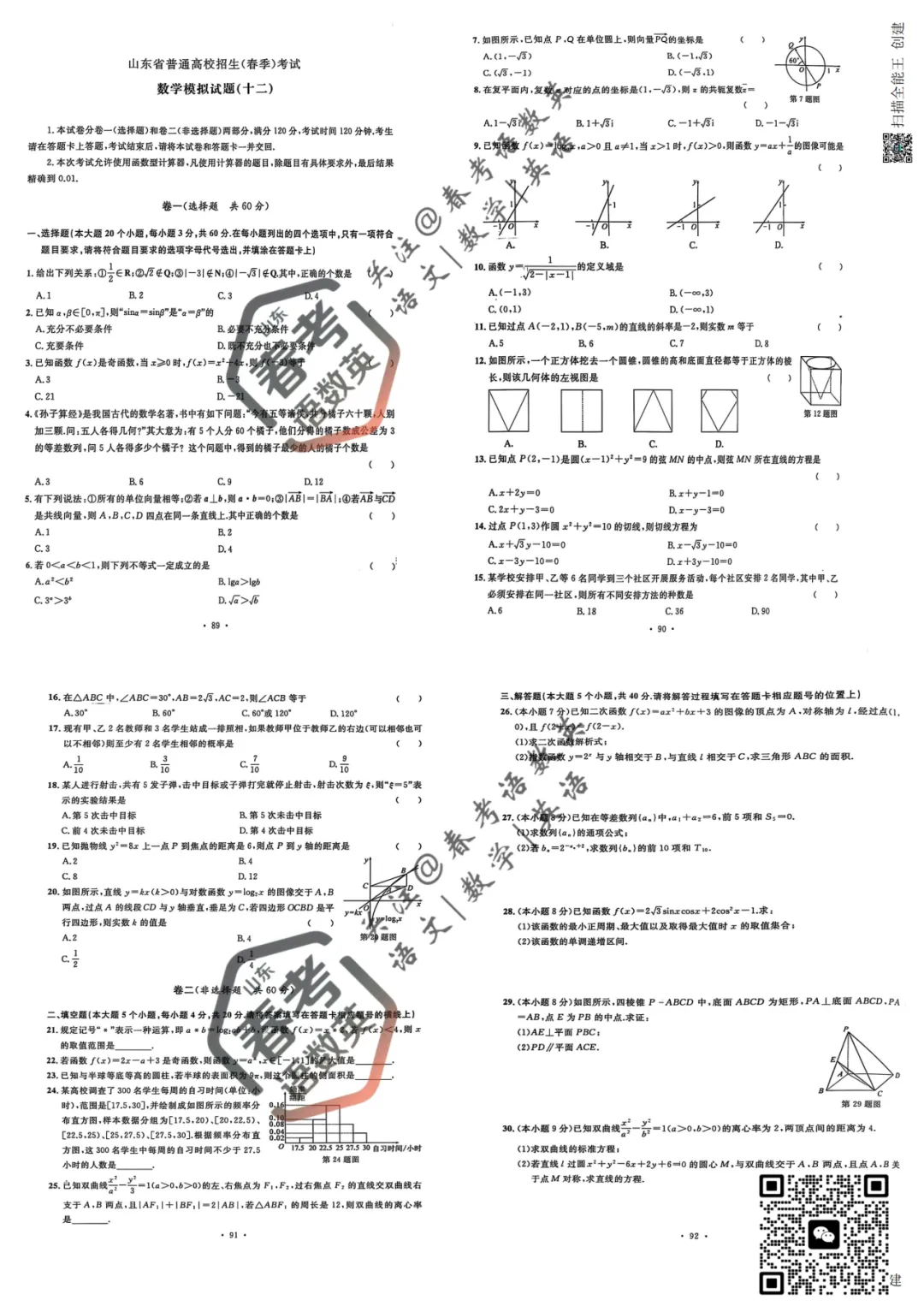 数学复习必备:全套真题模拟卷(十二) 第2张