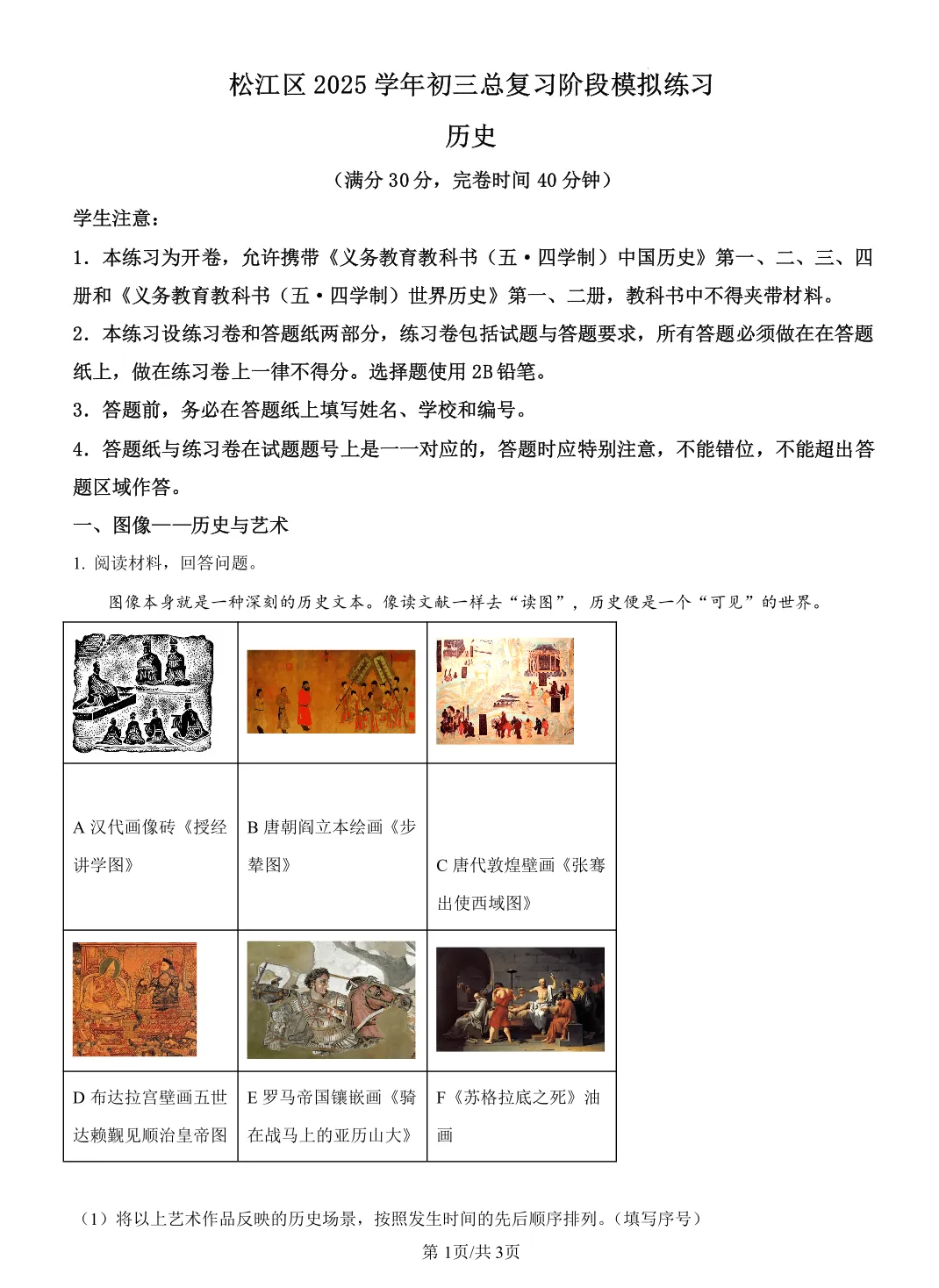 最新!松江区初三二模历史/道法试卷+答案分享(附PDF电子版) 第4张