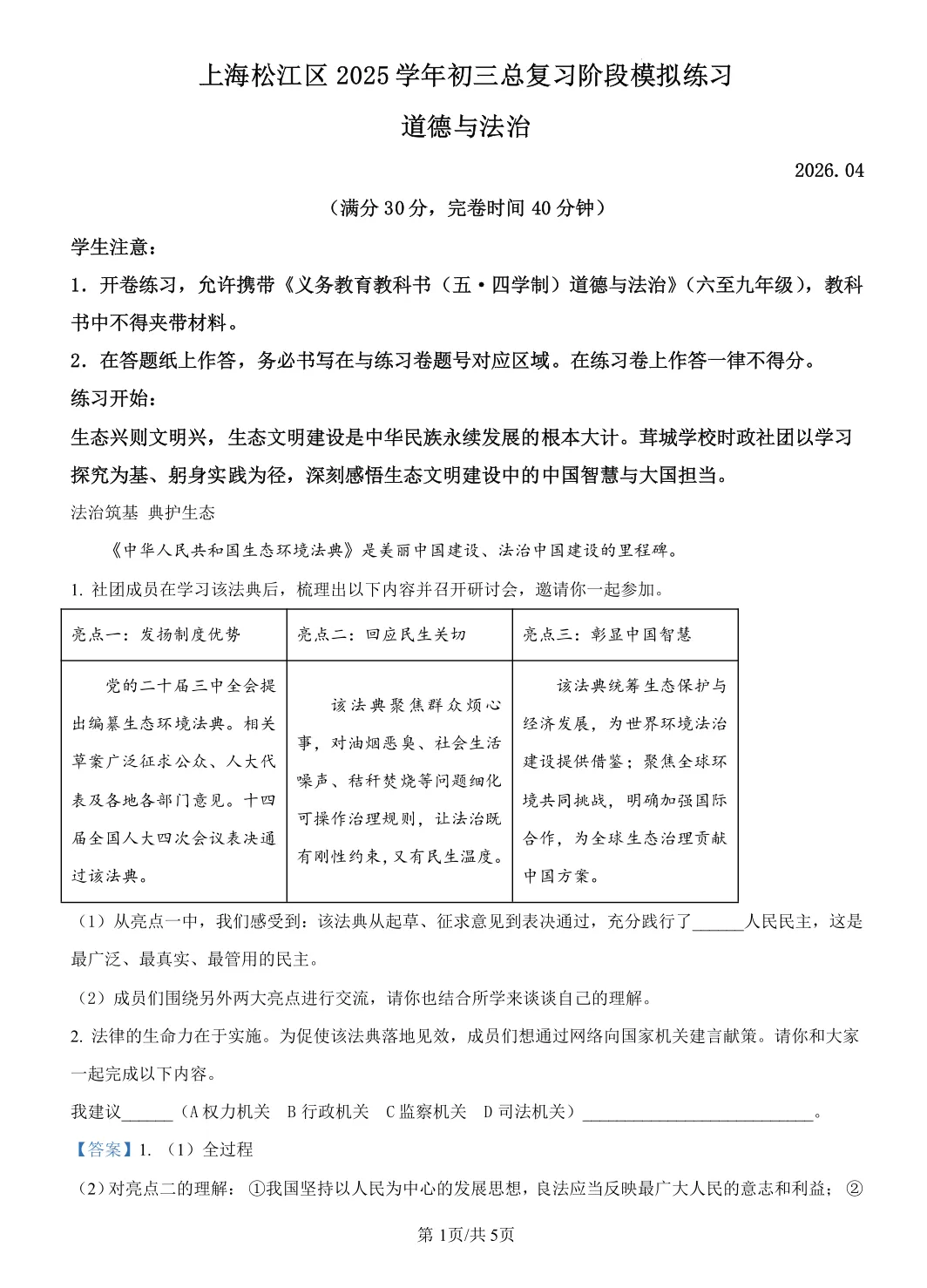 最新!松江区初三二模历史/道法试卷+答案分享(附PDF电子版) 第6张