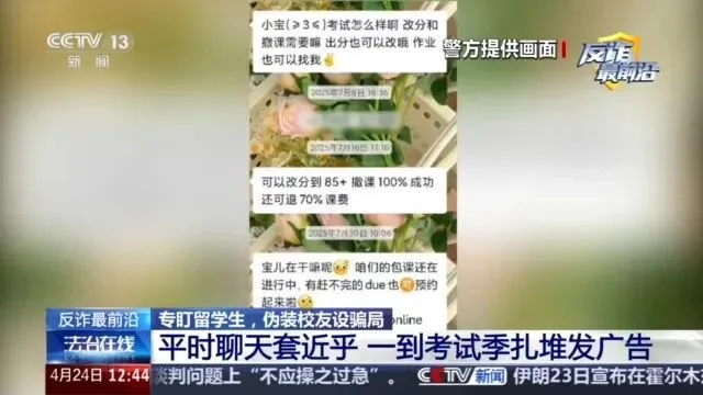 谎称“有真题”“考试包过”,能打通校内关系、帮忙改分数,央视曝光考试季和毕业季针对留学生骗局,24人因涉嫌诈骗罪被上海警方刑拘 第21张