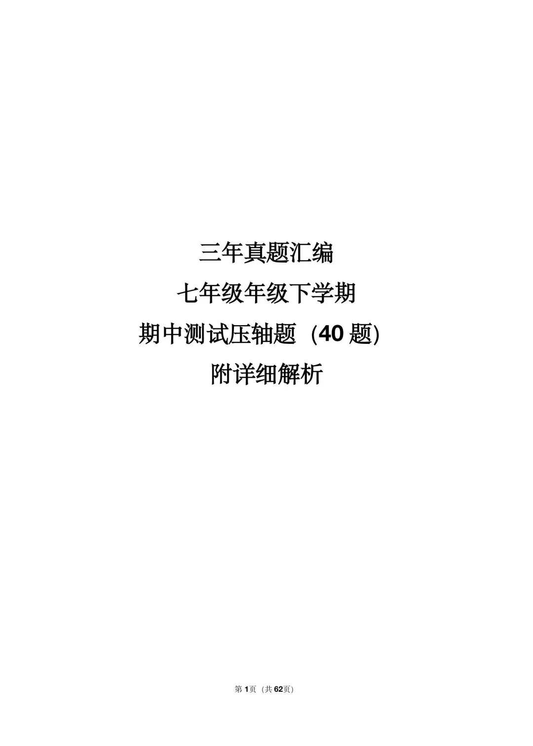 三年真题汇编七年级年级下学期期中测试填选压轴题(40 题)附详细解析 第1张