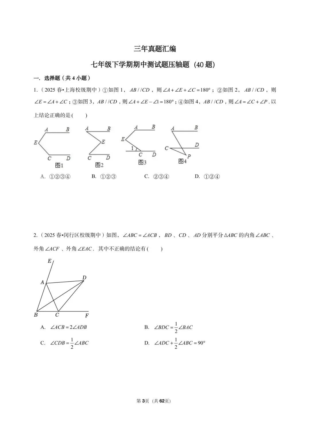 三年真题汇编七年级年级下学期期中测试填选压轴题(40 题)附详细解析 第3张