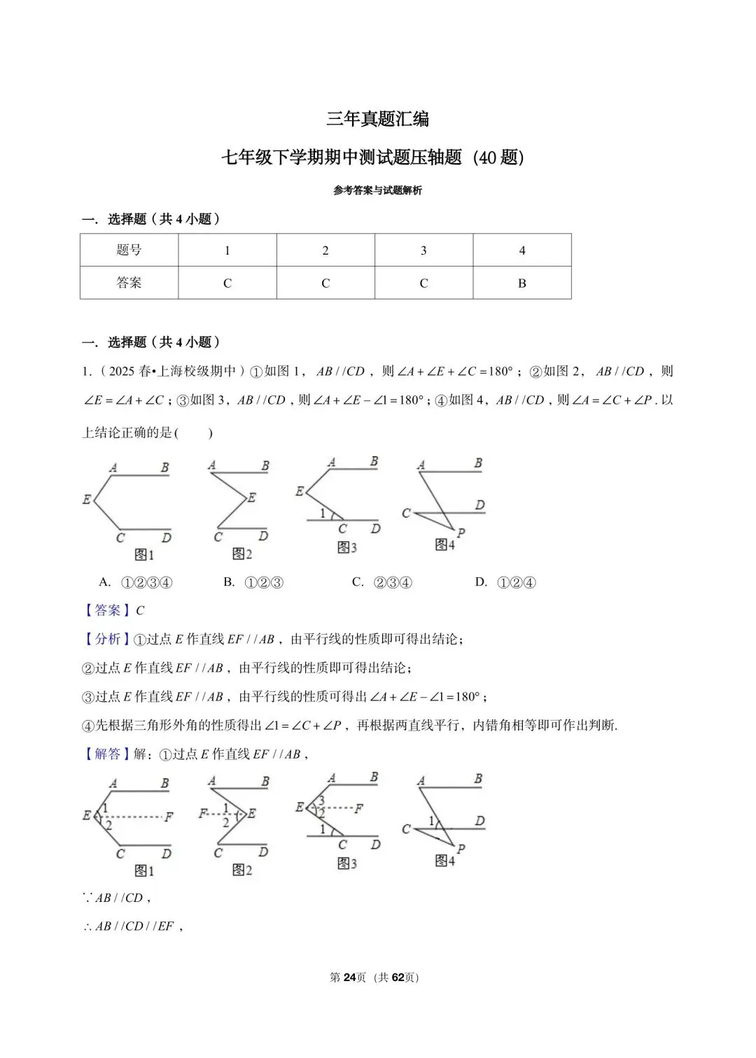 三年真题汇编七年级年级下学期期中测试填选压轴题(40 题)附详细解析 第9张