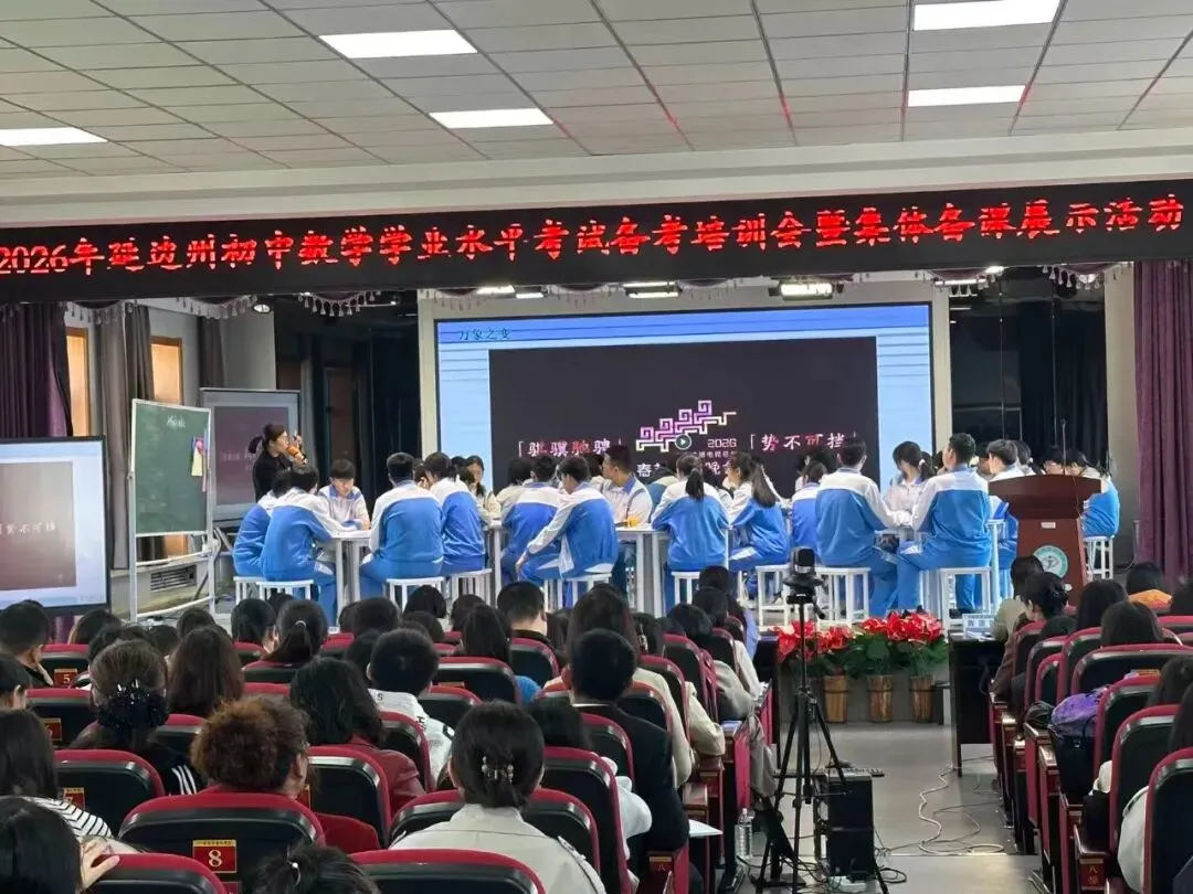 深耕中考备考,聚力教研共进——2026年延边州初中数学学业水平考试培训会暨集体备课活动 第14张