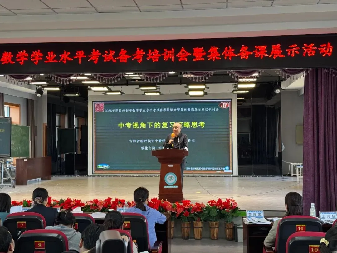 深耕中考备考,聚力教研共进——2026年延边州初中数学学业水平考试培训会暨集体备课活动 第24张