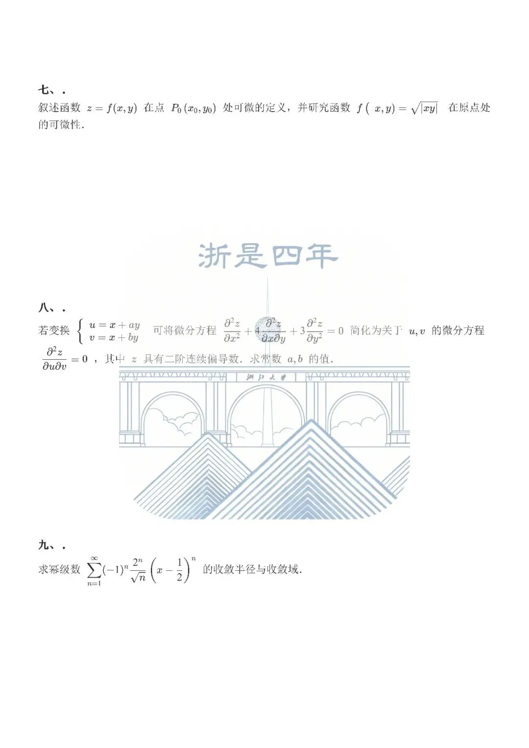 微积分(甲)II 25春期中试卷及答案整理 第3张