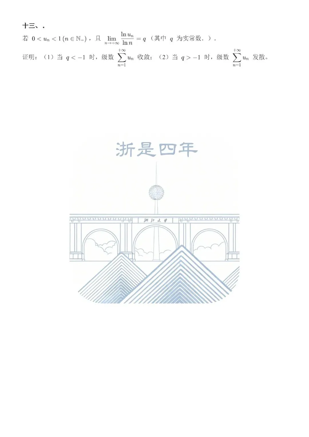 微积分(甲)II 25春期中试卷及答案整理 第5张