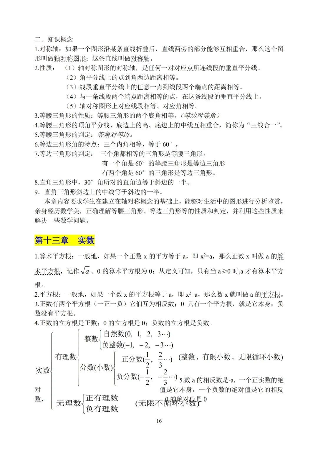 初中数学超详细知识点汇总!全六册!中考必备! 第17张