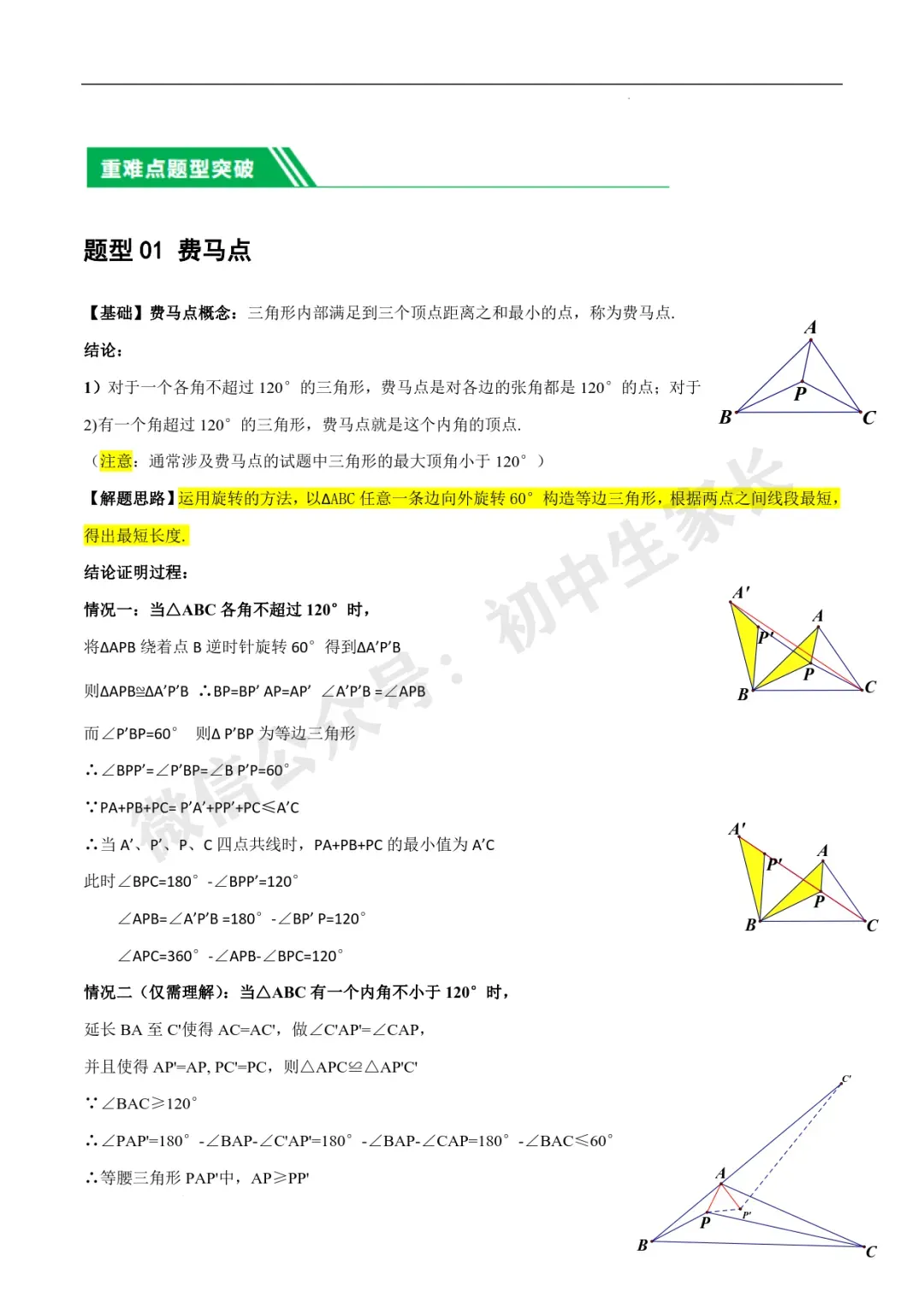 2026年中考数学几何最值问题4种类型(费马点、胡不归模型、阿氏圆模型、瓜豆原理) 第3张